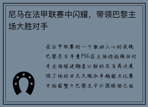 尼马在法甲联赛中闪耀，带领巴黎主场大胜对手