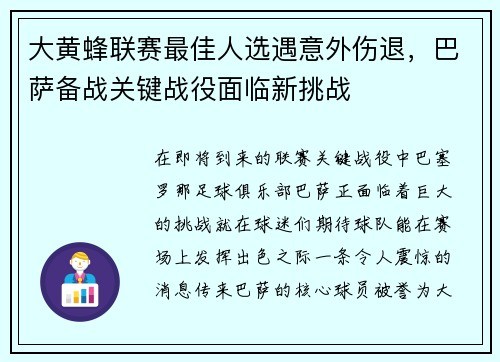 大黄蜂联赛最佳人选遇意外伤退，巴萨备战关键战役面临新挑战