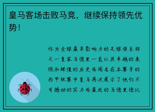 皇马客场击败马竞，继续保持领先优势！
