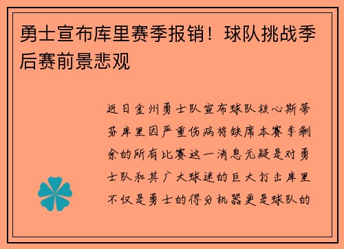 勇士宣布库里赛季报销！球队挑战季后赛前景悲观