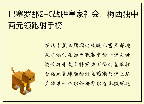 巴塞罗那2-0战胜皇家社会，梅西独中两元领跑射手榜