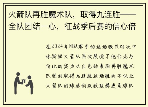 火箭队再胜魔术队，取得九连胜——全队团结一心，征战季后赛的信心倍增