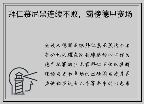拜仁慕尼黑连续不败，霸榜德甲赛场
