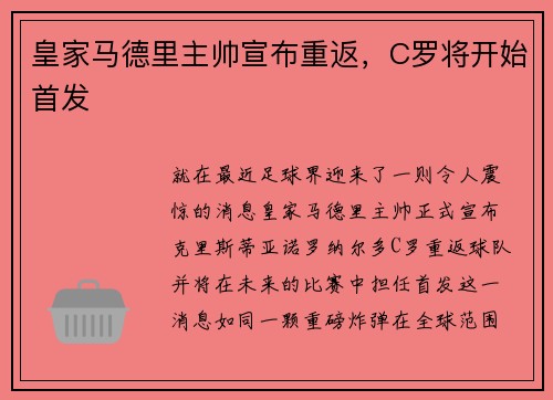 皇家马德里主帅宣布重返，C罗将开始首发