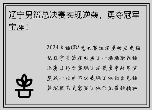辽宁男篮总决赛实现逆袭，勇夺冠军宝座！