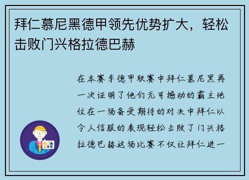 拜仁慕尼黑德甲领先优势扩大，轻松击败门兴格拉德巴赫