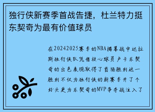 独行侠新赛季首战告捷，杜兰特力挺东契奇为最有价值球员