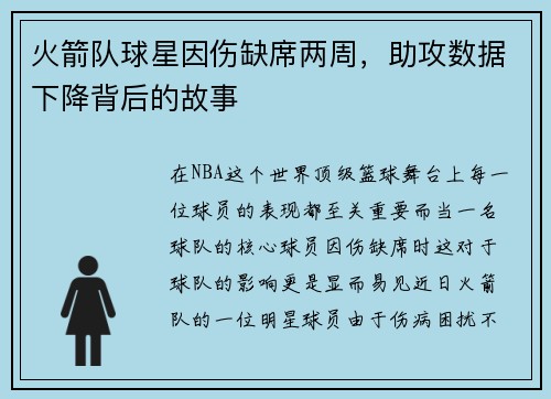 火箭队球星因伤缺席两周，助攻数据下降背后的故事