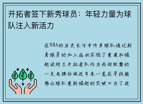 开拓者签下新秀球员：年轻力量为球队注入新活力