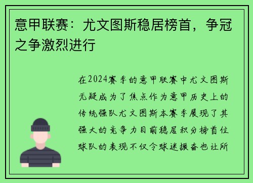 意甲联赛：尤文图斯稳居榜首，争冠之争激烈进行