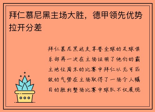 拜仁慕尼黑主场大胜，德甲领先优势拉开分差