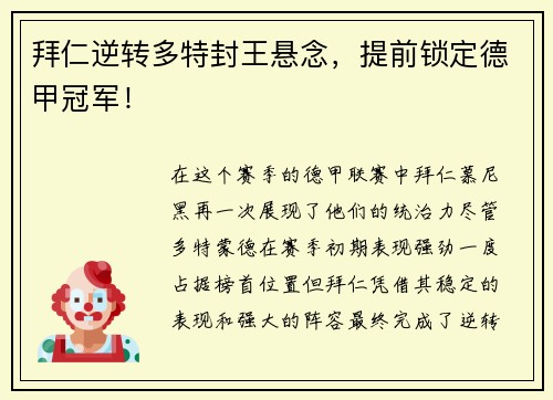 拜仁逆转多特封王悬念，提前锁定德甲冠军！