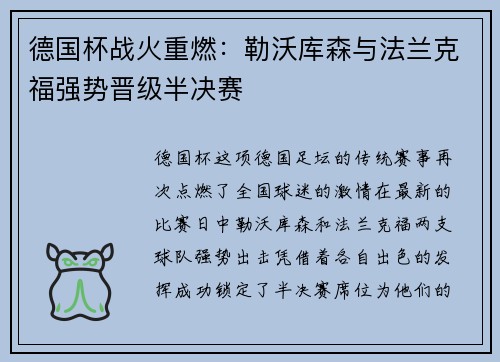 德国杯战火重燃：勒沃库森与法兰克福强势晋级半决赛