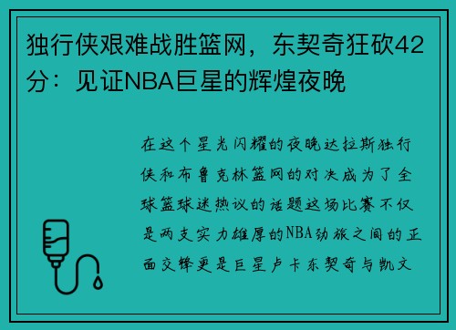 独行侠艰难战胜篮网，东契奇狂砍42分：见证NBA巨星的辉煌夜晚