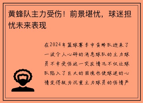 黄蜂队主力受伤！前景堪忧，球迷担忧未来表现