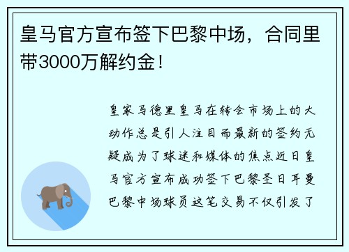 皇马官方宣布签下巴黎中场，合同里带3000万解约金！