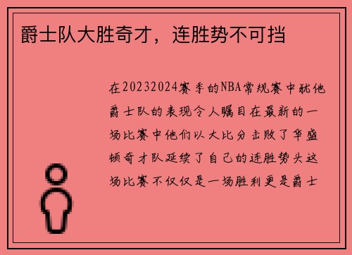 爵士队大胜奇才，连胜势不可挡