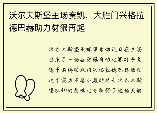 沃尔夫斯堡主场奏凯，大胜门兴格拉德巴赫助力豺狼再起