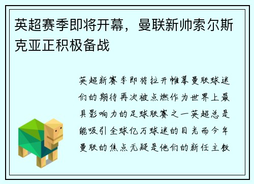 英超赛季即将开幕，曼联新帅索尔斯克亚正积极备战