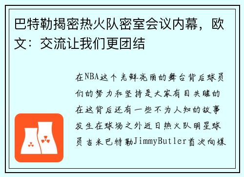 巴特勒揭密热火队密室会议内幕，欧文：交流让我们更团结