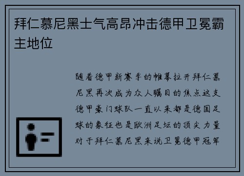 拜仁慕尼黑士气高昂冲击德甲卫冕霸主地位