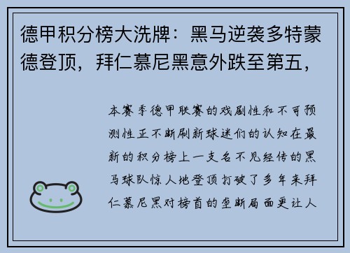 德甲积分榜大洗牌：黑马逆袭多特蒙德登顶，拜仁慕尼黑意外跌至第五，沙尔克04惨遭11球狂屠垫底！