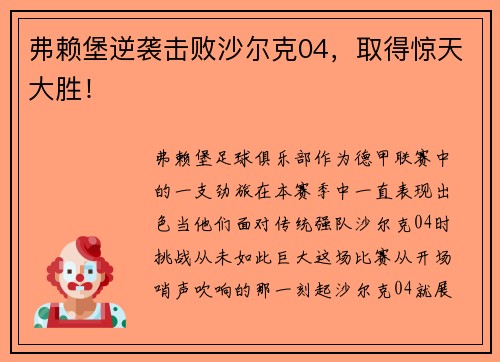 弗赖堡逆袭击败沙尔克04，取得惊天大胜！