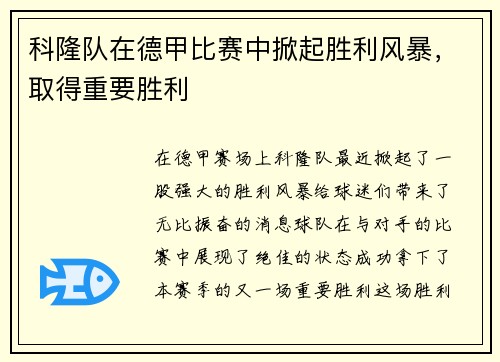 科隆队在德甲比赛中掀起胜利风暴，取得重要胜利