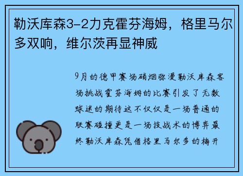 勒沃库森3-2力克霍芬海姆，格里马尔多双响，维尔茨再显神威