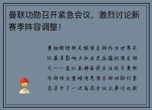 曼联功勋召开紧急会议，激烈讨论新赛季阵容调整！