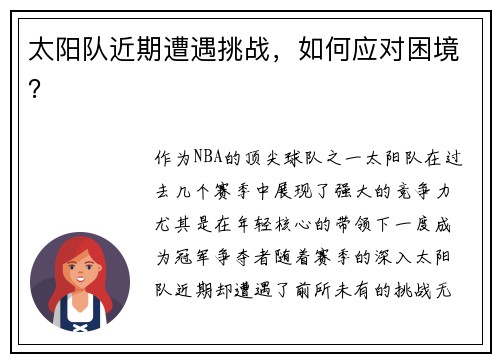 太阳队近期遭遇挑战，如何应对困境？
