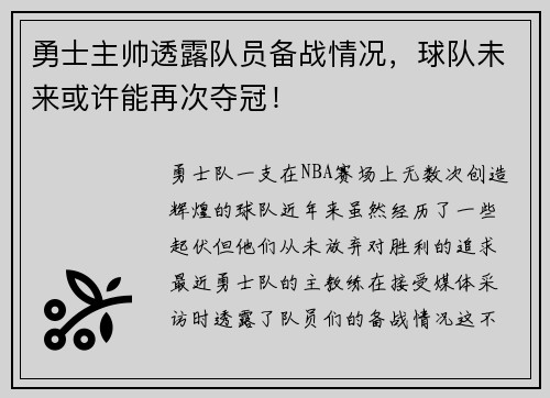 勇士主帅透露队员备战情况，球队未来或许能再次夺冠！