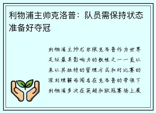 利物浦主帅克洛普：队员需保持状态准备好夺冠