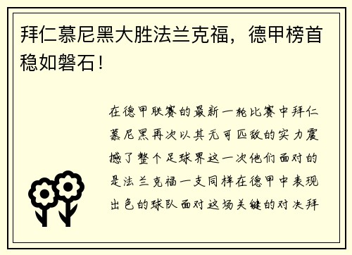 拜仁慕尼黑大胜法兰克福，德甲榜首稳如磐石！