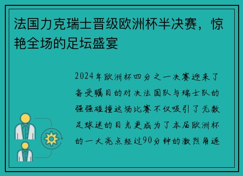 法国力克瑞士晋级欧洲杯半决赛，惊艳全场的足坛盛宴
