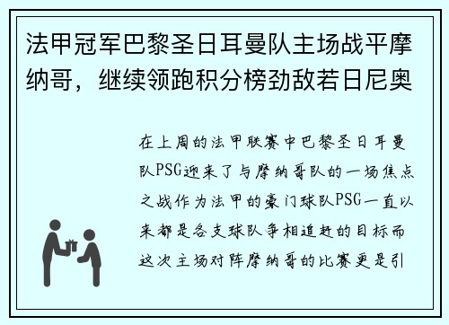 法甲冠军巴黎圣日耳曼队主场战平摩纳哥，继续领跑积分榜劲敌若日尼奥步调高攀