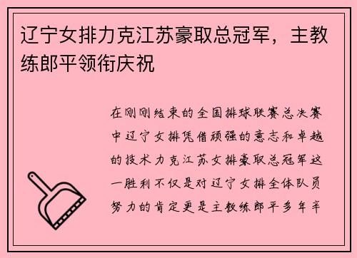 辽宁女排力克江苏豪取总冠军，主教练郎平领衔庆祝