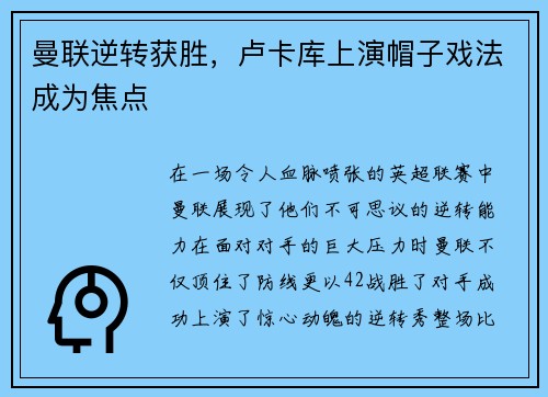 曼联逆转获胜，卢卡库上演帽子戏法成为焦点