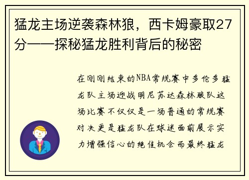 猛龙主场逆袭森林狼，西卡姆豪取27分——探秘猛龙胜利背后的秘密