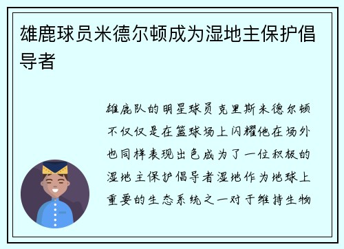 雄鹿球员米德尔顿成为湿地主保护倡导者