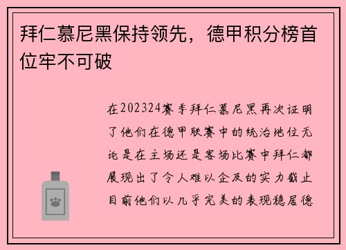 拜仁慕尼黑保持领先，德甲积分榜首位牢不可破