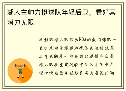 湖人主帅力挺球队年轻后卫，看好其潜力无限