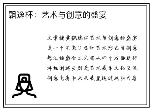 飘逸杯：艺术与创意的盛宴