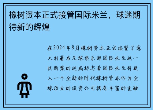 橡树资本正式接管国际米兰，球迷期待新的辉煌