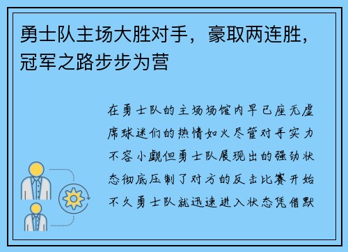 勇士队主场大胜对手，豪取两连胜，冠军之路步步为营