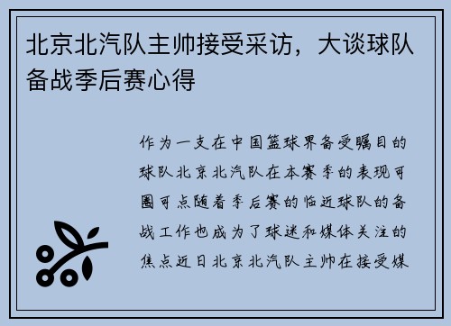 北京北汽队主帅接受采访，大谈球队备战季后赛心得