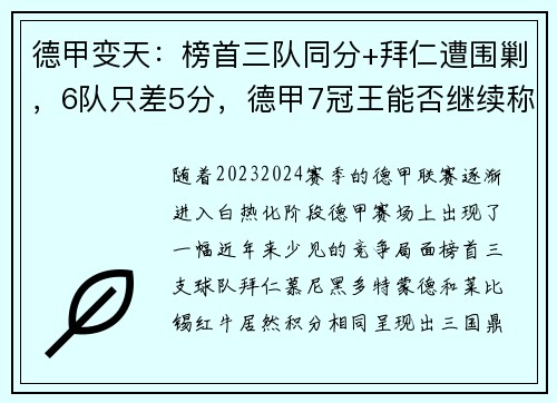 德甲变天：榜首三队同分+拜仁遭围剿，6队只差5分，德甲7冠王能否继续称霸？