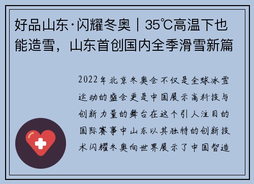 好品山东·闪耀冬奥｜35℃高温下也能造雪，山东首创国内全季滑雪新篇章