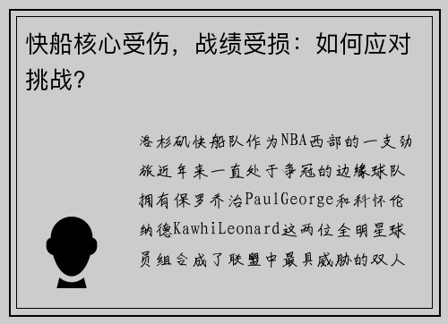 快船核心受伤，战绩受损：如何应对挑战？