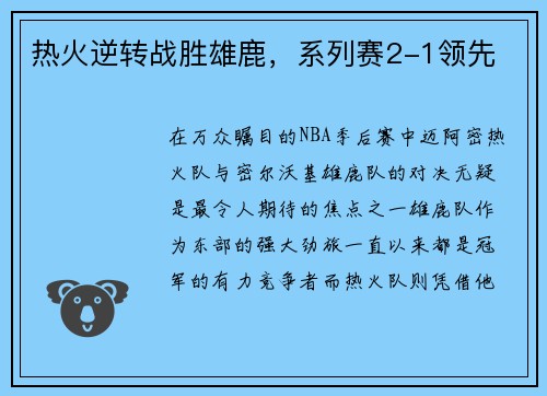热火逆转战胜雄鹿，系列赛2-1领先